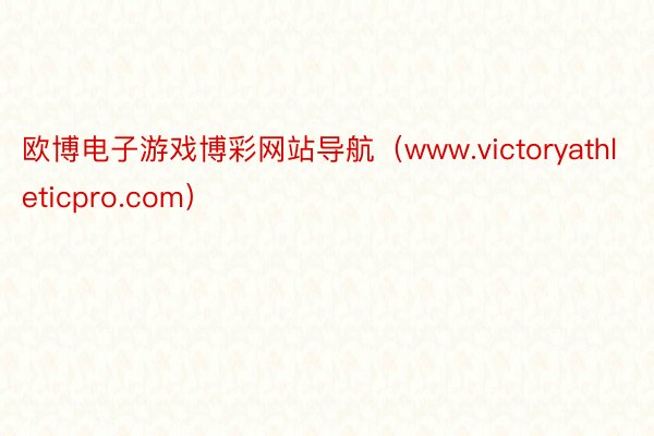 欧博电子游戏博彩网站导航（www.victoryathleticpro.com）