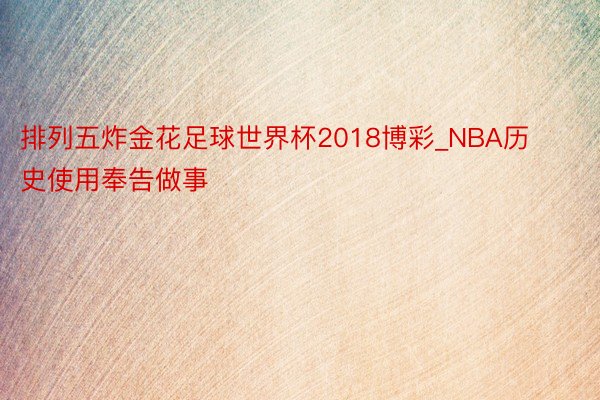 排列五炸金花足球世界杯2018博彩_NBA历史使用奉告做事