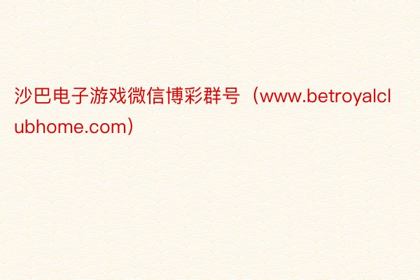 沙巴电子游戏微信博彩群号（www.betroyalclubhome.com）