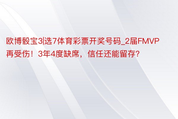 欧博骰宝3|选7体育彩票开奖号码_2届FMVP再受伤！3年4度缺席，信任还能留存？